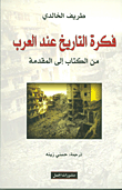 غلاف فكرة التاريخ عند العرب من الكتاب إلى المقدمة