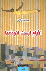 الأيام ليست لنودعها