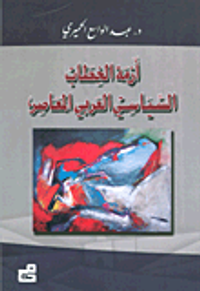 أزمة الخطاب السياسي العربي المعاصر