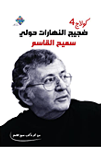 ضجيج النهارات حولي/
الديوان الأخير