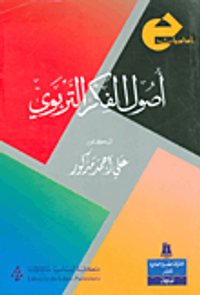 أصول الفكر التربوي