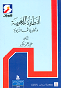النظريات اللغوية وتطبيقاتها التربوية