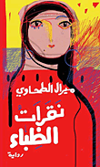 نقرات الظباء