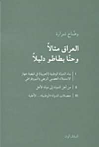 العراق مثالاً وحنا بطاطو دليلاً