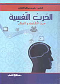 الحرب النفسية.. حرب الكلمة والفكر