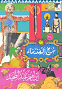 برج العذراء