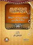الفوائد الحديثية "فوائد منتقاه من كتب التراجم والشروح وغرها زائدة على كتب مصطلح الحديث"