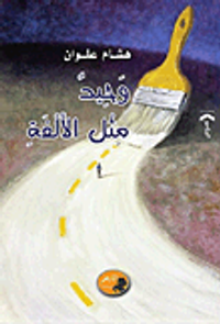 غلاف وحيد مثل الألفة