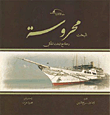 اليخت محروسة "رحلة مع اليخت الملكي"