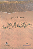 غلاف عراف الرمل
