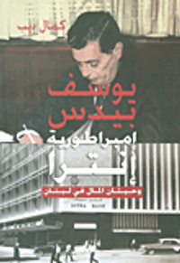 يوسف بيدس ؛ إمبراطورية 'إنترا' وحيتان المال في لبنان