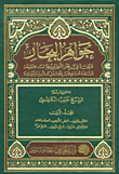 جواهر البحار