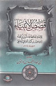 قصص الأنبياء