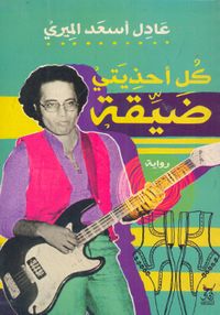 كل أحذيتى ضيقة