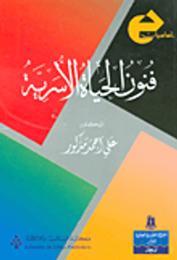 فنون الحياة الأسرية