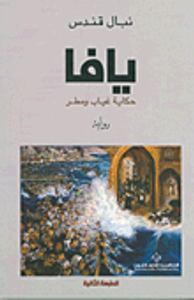 غلاف يافا ؛ حكاية غياب ومطر