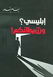 إبليسي؟ وشيطانكم!
