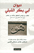 ديوان أبي بكر الشبلي