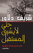حتى لا يسرق المستقبل (ثلاثية التنمية والعدالة والاقتصاد)