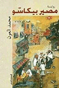 غلاف مصير بيكاسو