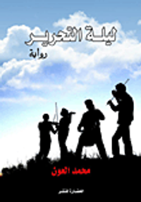 غلاف ليلة التحرير