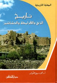 تاريخ الزنج والقرامطة والحشاشين