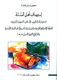 غلاف إستهداف أهل السنة ؛ المخطط الإستراتيجي للغرب وإسرائيل وإيران للسيطرة على الشرق الأوسط
