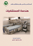هندسة المستشفيات