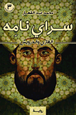 غلاف سراي نامه "الغازي والدرويش"
