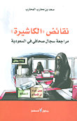 غلاف نقائض 'الكاشيرة' ؛ مراجعة سجال صحافي في السعودية