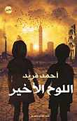 اللوح الأخير