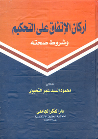 أركان الاتفاق على التحكيم وشروط صحته