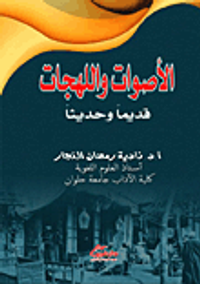 الأصوات واللهجات قديما وحديثا