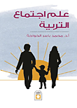علم اجتماع التربية