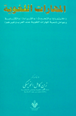 المهارات اللغوية "الاستماع والتحدث والقراءة والكتابة وعوامل تنمية المهارات اللغوية عند العرب وغيرهم"