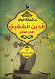 الدين الشعبي في مصر