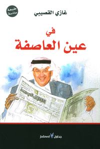 في عين العاصفة