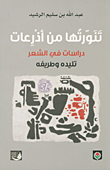 غلاف تنورتها من أذرعات ؛ دراسات في الشعر تليده وطريفه