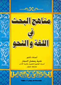 مناهج البحث في اللغة والنحو