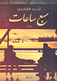 غلاف سبع ساعات