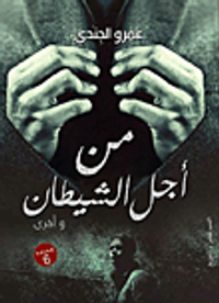 من أجل الشيطان وأخرى