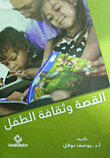 القصة وثقافة الطفل