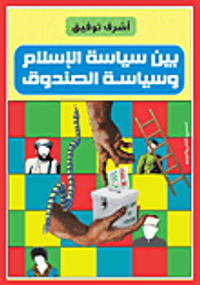 بين سياسة الإسلام وسياسة الصندوق