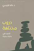 دروب مختلفة ؛ تأملات في بدايات جديدة