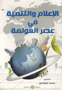 الإعلام والتنمية في عصر العولمة