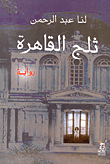 ثلج القاهرة