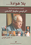 بلا هوادة - المسيرة السياسية لرجل الدولة الرئيس سليم الحص