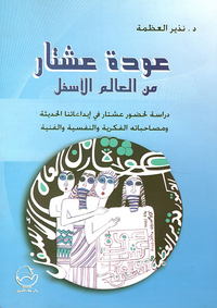 عودة عشتار من العالم الأسفل