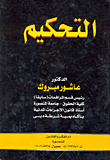 التحكيم