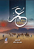 عمر صانع حضارة